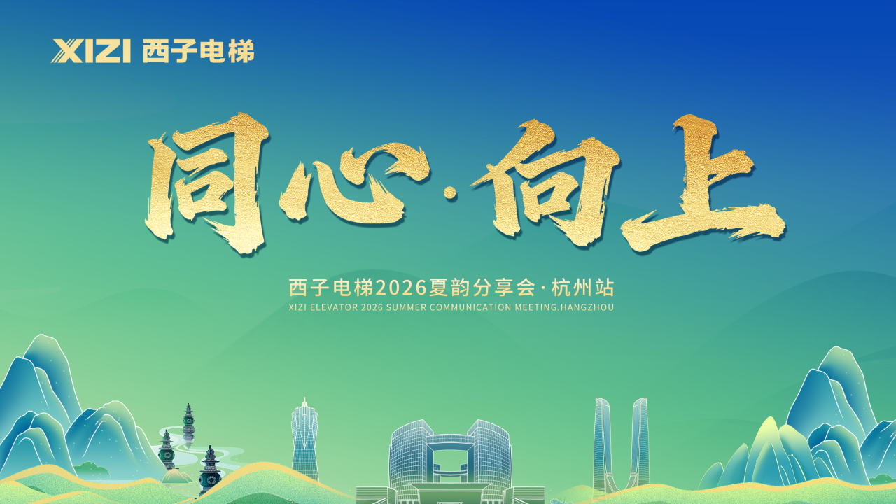 「同心向上」西子電梯夏韻分享會杭州站圓滿舉行